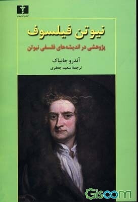 نیوتن فیلسوف