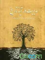 مدیریت در آینه تاریخ و پاره‌ای بایدها و ضرورت‌ها (جلد 2)