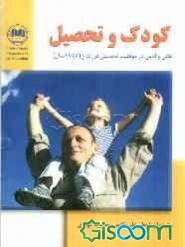 کودک و تحصیل: نقش والدین در موفقیت تحصیلی فرزندان