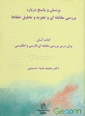 پرسش و پاسخ درباره بررسی مقابله‌ای و تجزیه و تحلیل خطاها: کتاب آسان برای درس "بررسی مقابله‌ای فارسی و انگلیسی"