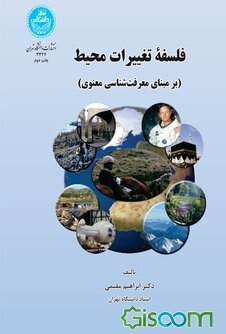 فلسفه تغییرات محیط (بر مبنای معرفت‌شناسی معنوی)