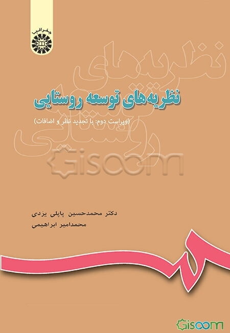 نظریه‌های توسعه روستایی