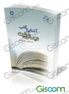 آشنایی با کتب رجالی شیعه