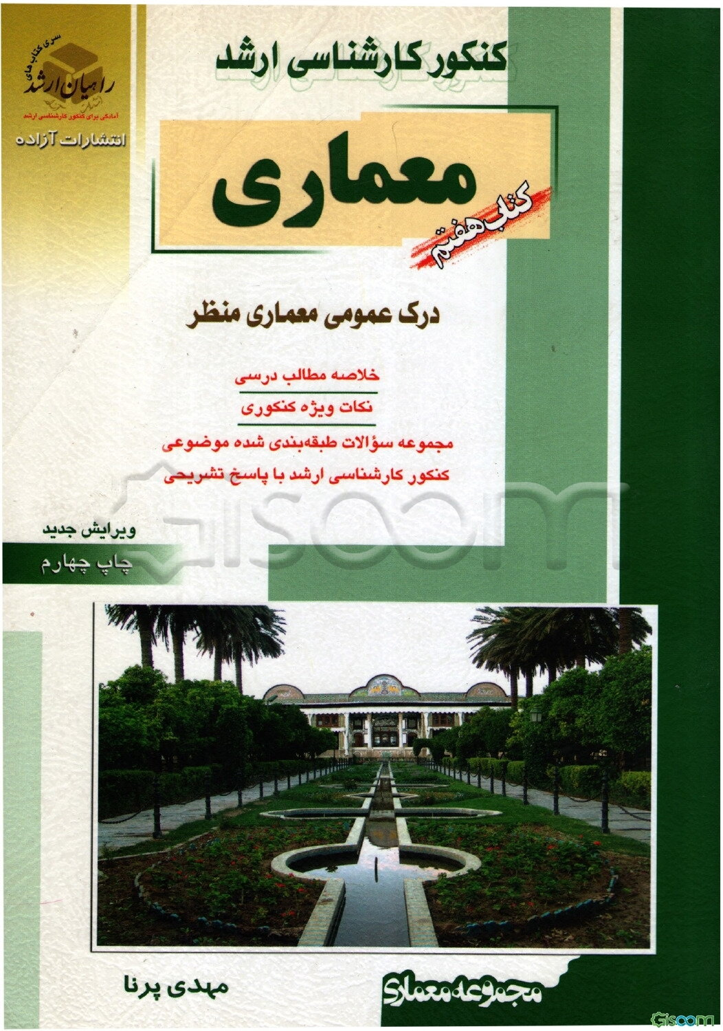کنکور کارشناسی ارشد مجموعه معماری: درک عمومی معماری منظر: خلاصه مطالب درسی، نکات ویژه کنکوری، تست‌های طبقه‌بندی شده موضوعی کنکور ...