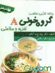 گروه خونی A: تغذیه و سلامتی