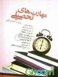 مهارت‌های تحصیلی