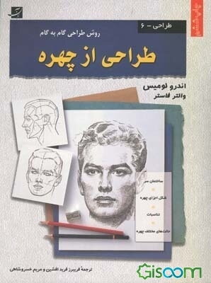 طراحی از چهره 1 و 2 (روش طراحی گام به گام)