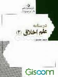 درسنامه علم اخلاق (جلد 2)