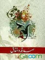 صدقه و انفاق (سنت ماندگار)