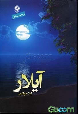 آیلار