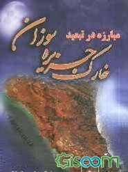 مبارزه در تبعید: خارک جزیره سوزان