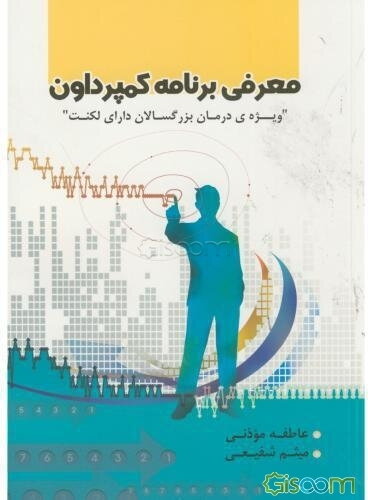 معرفی برنامه کمپرداون ویژه‌ی درمان بزرگسالان دارای لکنت