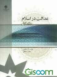 عدالت در اسلام (جلد 1)