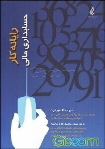 رایانه کار حسابداری مالی