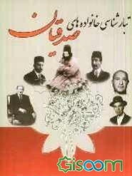 تبارشناسی خانواده‌های صدقیان