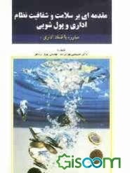 مقدمه‌ای بر سلامت و شفافیت نظام اداری (مبارزه با فساد اداری - پولشویی)