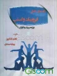 راهنمای کامل ایروبیک و استپ: ویژه‌ی مربیان و داوران