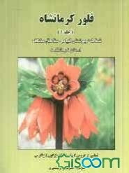 فلور کرمانشاه: شناخت پوشش گیاهی مناطق مختلف استان کرمانشاه (جلد 1)