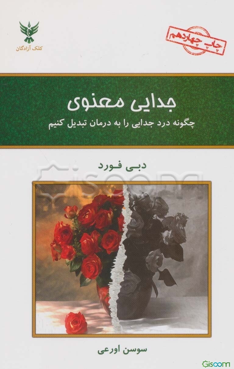 جدایی معنوی