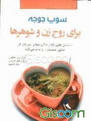 سوپ جوجه برای روح زن و شوهرها