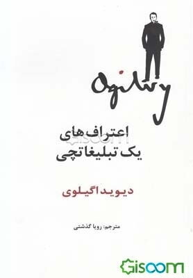 اعتراف‌های یک تبلیغاتچی