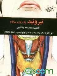 تیروئید به زبان ساده