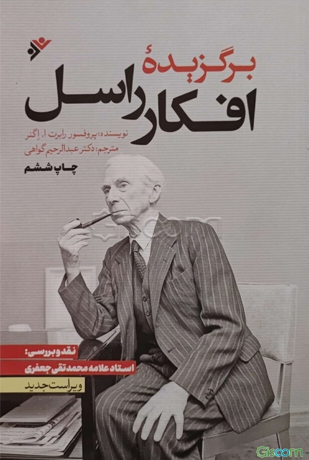 برگزیده افکار راسل