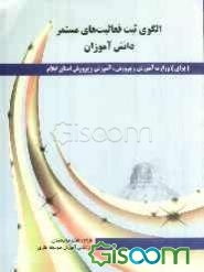 الگوی ثبت فعالیت‌های مستمر دانش‌آموزان: در راستای تحقق اهداف شاخص‌های موافقت‌شده با وزارت آموزش و پرورش سال تحصیلی 93 - 92