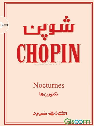 شوپن (نکتورن‌ها)