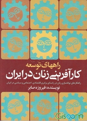 راههای توسعه کارآفرینی زنان در ایران: راهکارهای تواناسازی زنان در راستای برابری اقتصادی، اجتماعی و سیاسی در ایران
