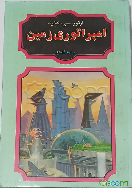 امپراتوری زمین