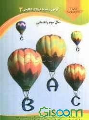 آزمون و نمونه سوالات انگلیسی: سال سوم راهنمایی: Workbook شامل: صدها سوال در زمینه‌ی ساختارهای دستوری، مکالمه، واژگان، مترادف، ...