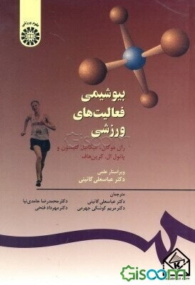 بیوشیمی فعالیت‌های ورزشی