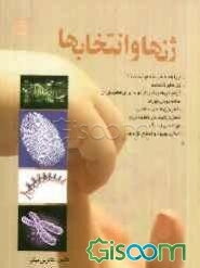 ژن‌ها و انتخاب‌ها