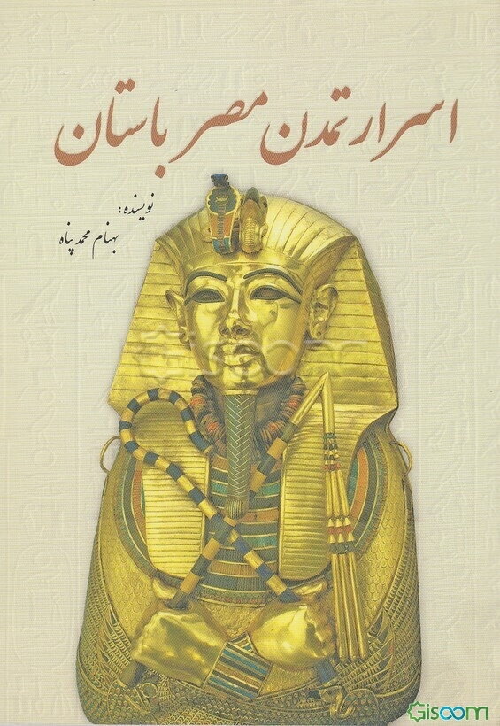 اسرار تمدن مصر باستان