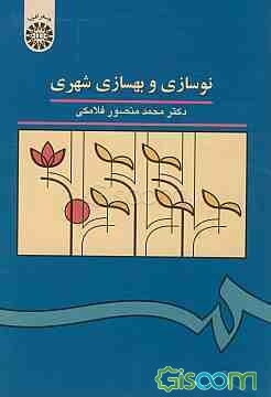 نوسازی و بهسازی شهری