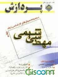 مجموعه سوالهای کارشناسی ارشد مهندسی شیمی 4: سوال‌های سال 1388 تا 1390 دانشگاه سراسری و آزاد