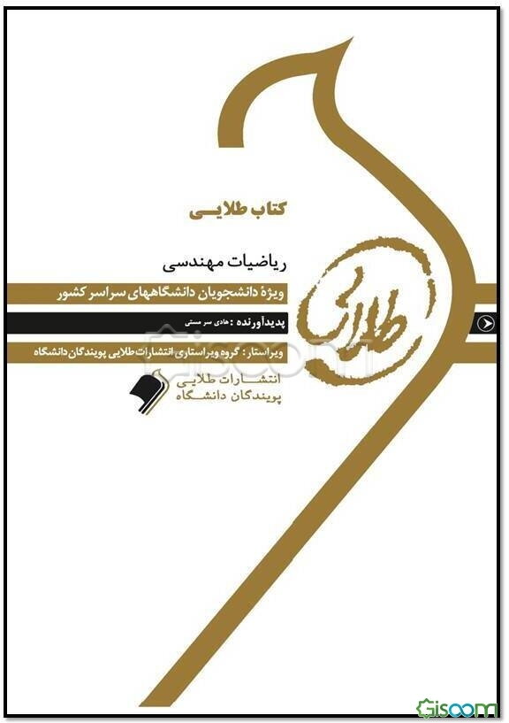 کتاب طلایی ریاضیات مهندسی