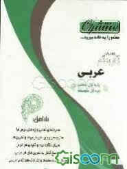 آموزش گام به گام عربی پایه اول (هفتم) دوره‌ی اول متوسطه شامل: ترجمه‌ی تمامی واژه‌های درس‌ها (المعجم)، ترجمه‌ی روان متن درس‌ها و تمرین‌ها...