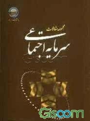 سرمایه اجتماعی