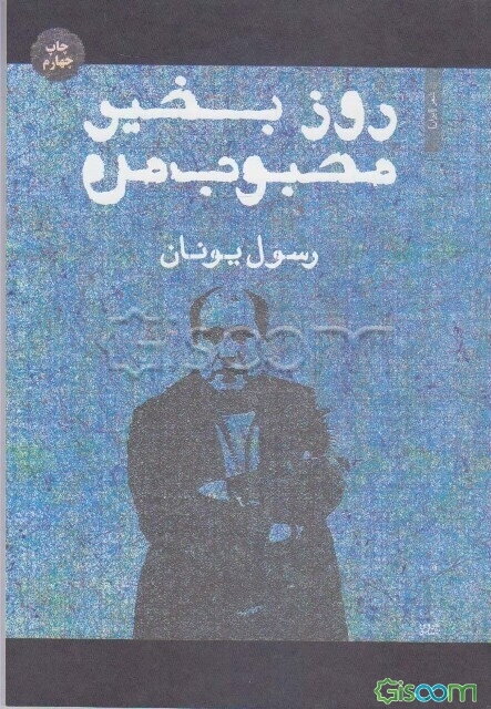 روز بخیر محبوب من (گزینه‌ی شعر)