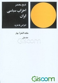 تاریخ مختصر احزاب سیاسی ایران: انقراض قاجاریه (جلد 1)