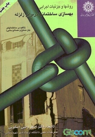 روش‌ها و جزییات اجرایی بهسازی ساختمانها در برابر زلزله (تاکید بر ساختمانهای بتن مسلح و مصالح بنایی)