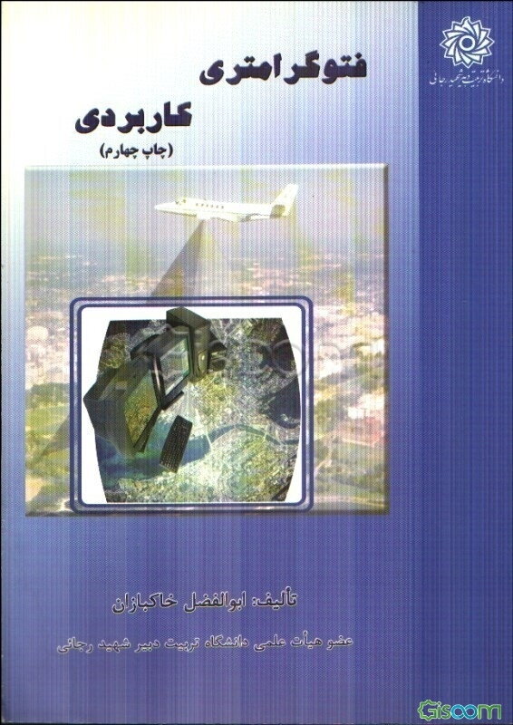 فتوگرامتری کاربردی
