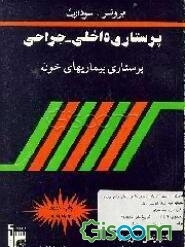 پرستاری بیماریهای خون (پرستاری داخلی جراحی برونر)