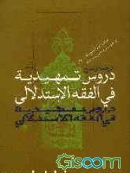 ترجمه و شرح دروس تمهیدیه فی الفقه الاستدلالی (جلد 3)