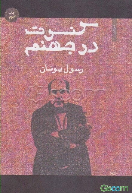 کنسرت در جهنم