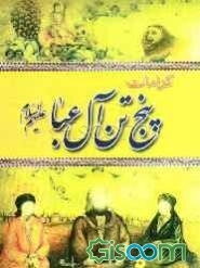 کرامات پنج تن آل عبا (ع)