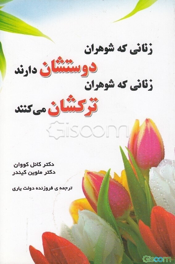 زنانی که شوهران دوستشان دارند، زنانی که شوهران ترکشان می‌کنند: چگونه از همسر خود عاشقی واقعی بسازیم