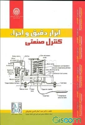 ابزار دقیق و اجزاء کنترل صنعتی